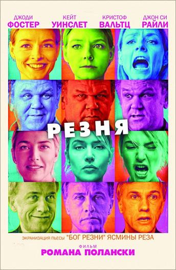 Фильм Резня (2011) смотреть онлайн бесплатно в хорошем качестве
